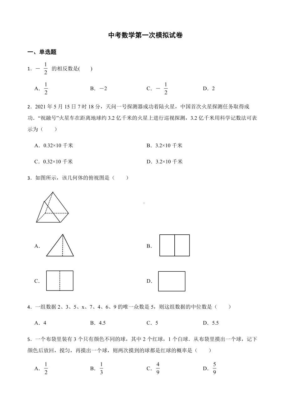 安徽省合肥市中考数学第一次模拟试卷及答案.pdf_第1页