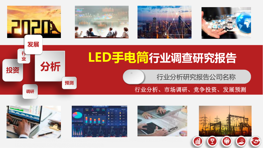 LED手电筒行业研究报告ppt课件.pptx_第1页