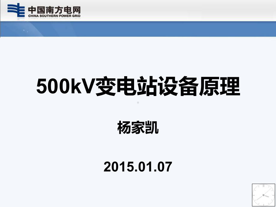 500kV变电站设备原理课件.ppt_第1页