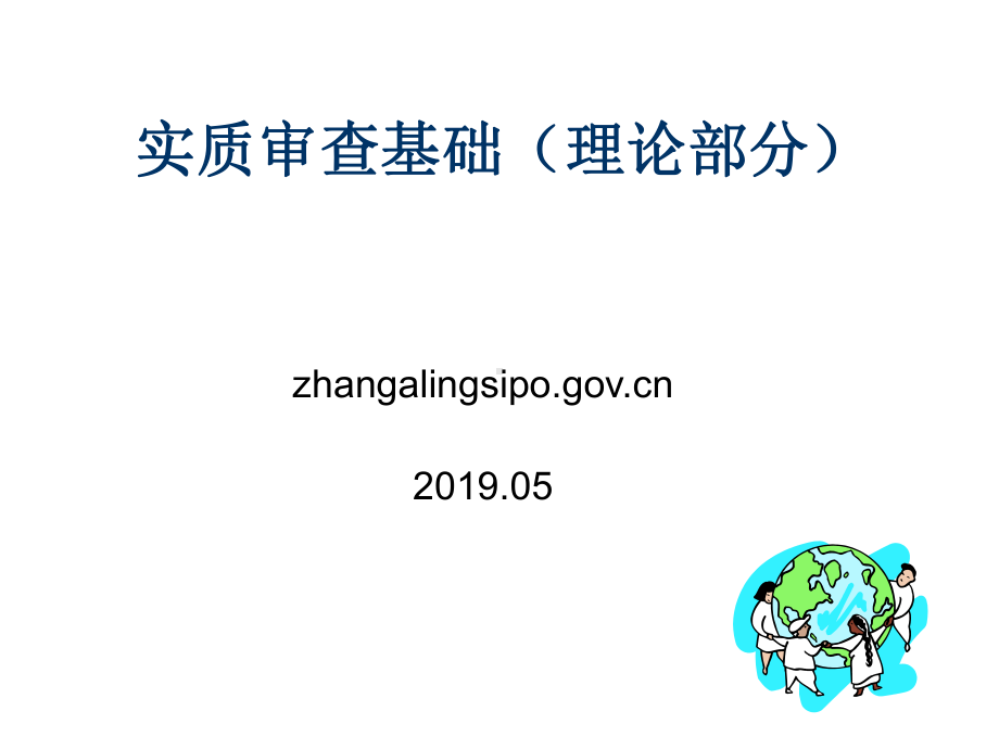 专利代理人实质审查基础(理论部分)112页PPT课件.ppt_第1页