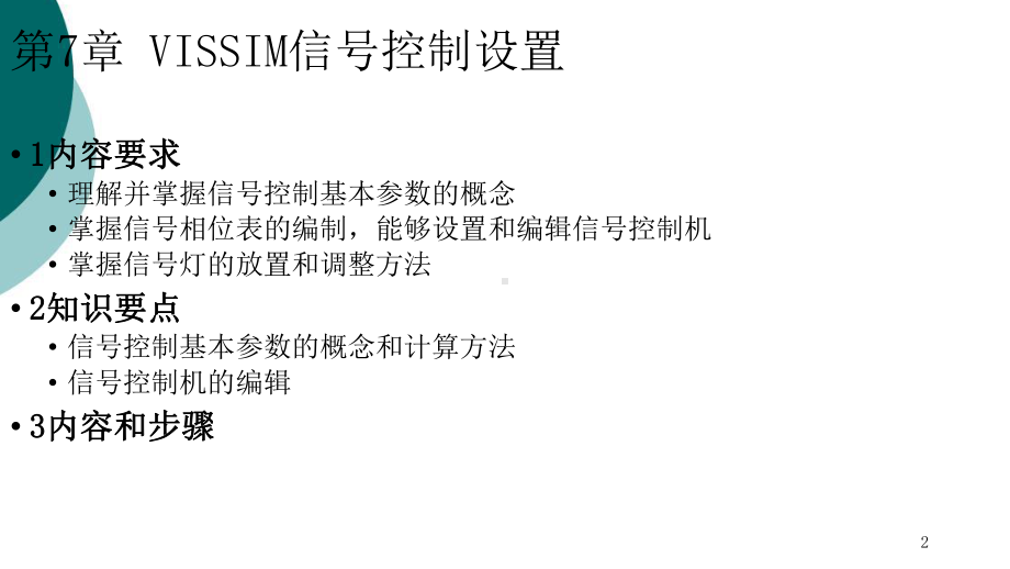 VISSIM信号控制设置课件.ppt_第2页