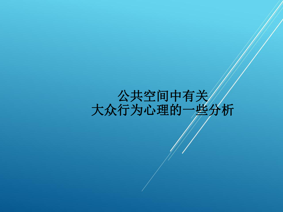 （公共环境艺术）公共空间中的大众行为心理分析课件.pptx_第1页