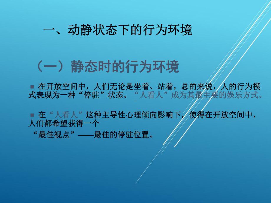 （公共环境艺术）公共空间中的大众行为心理分析课件.pptx_第2页