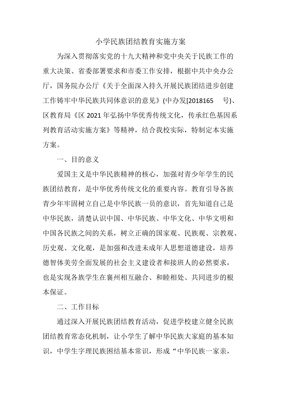 小学民族团结教育实施方案.docx_第1页