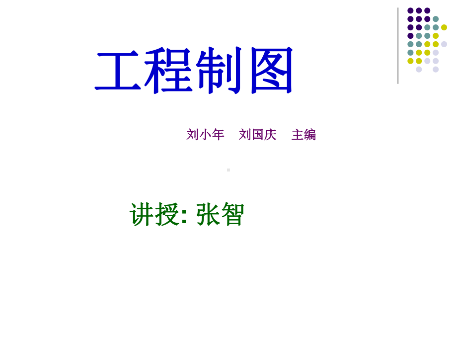 12级工程制图课件.ppt_第1页