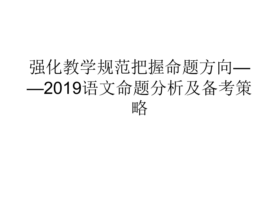 强化教学规范把握命题方向2019语文命题分析及备课件.ppt_第1页