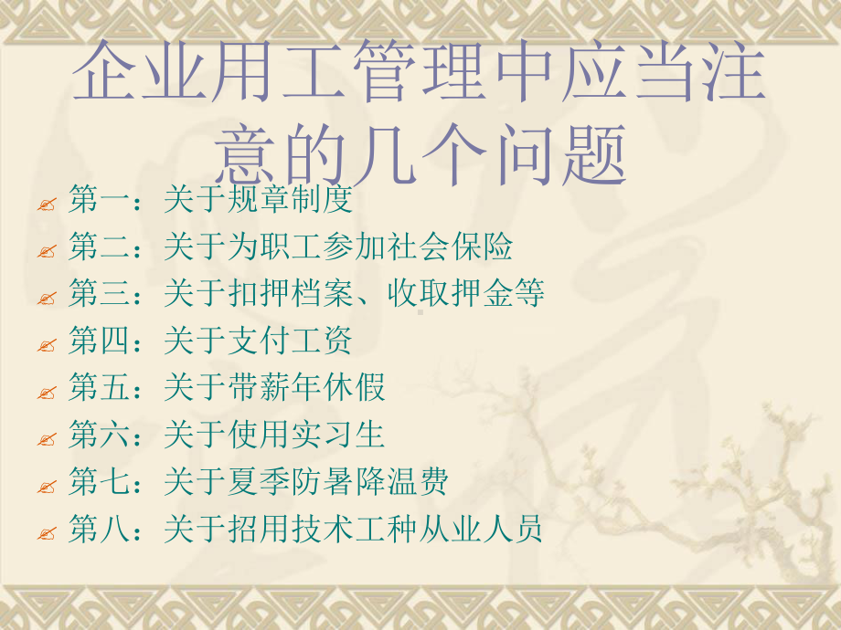 企业用工管理中应当注意的几个问题课件.ppt_第1页