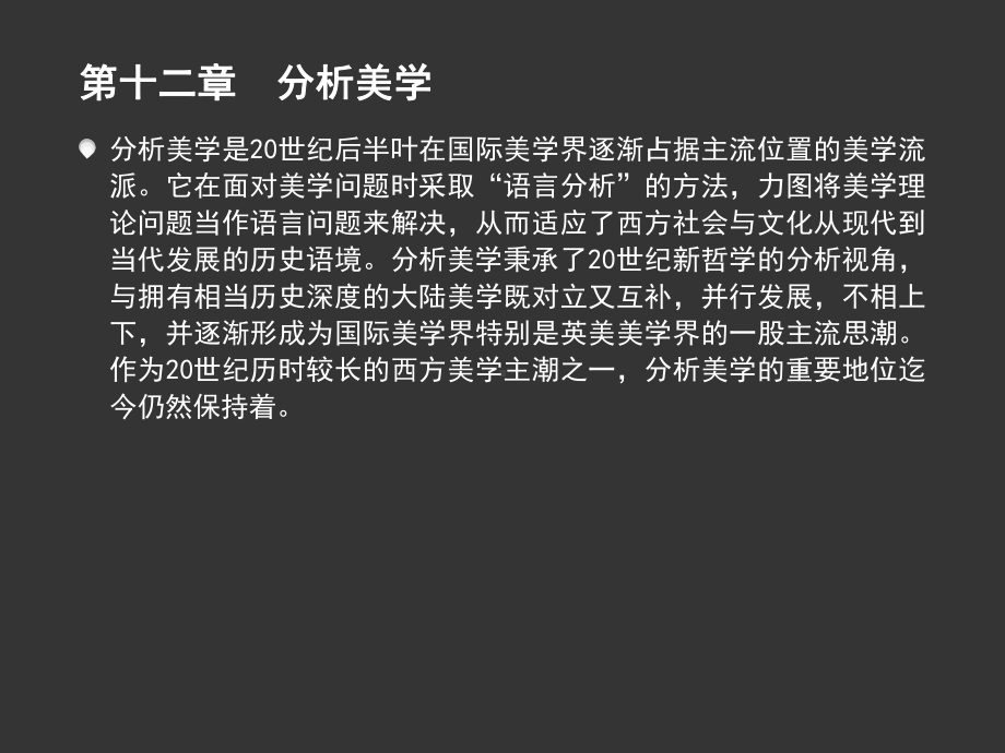 《西方美学史》第十二章-分析美学35课件.ppt_第1页