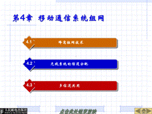 移动通信技术-第4章移动通信系统组网课件.ppt