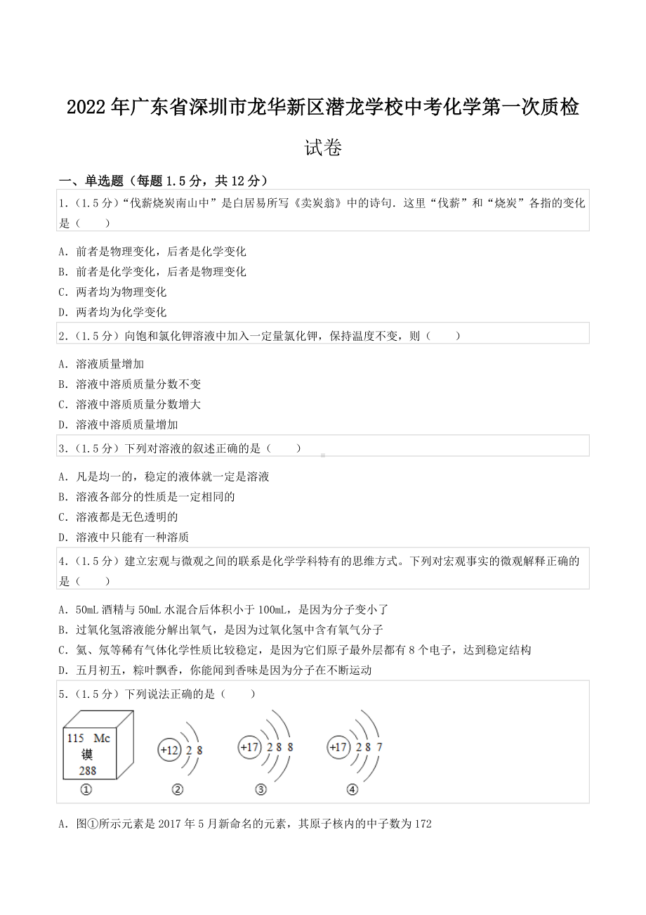 2022年广东省深圳市龙华新区潜龙中考化学第一次质检试卷.docx_第1页