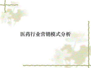 医药行业营销模式分析课件.ppt