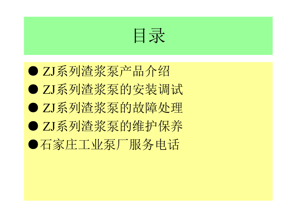 渣浆泵使用维护课件.ppt_第2页