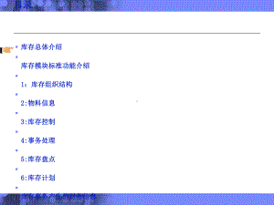 Oracle标准产品介绍-库存管理-R12课件.ppt