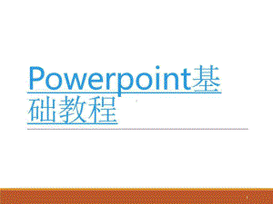 PPT制作基础教程.ppt共57页文档课件.ppt