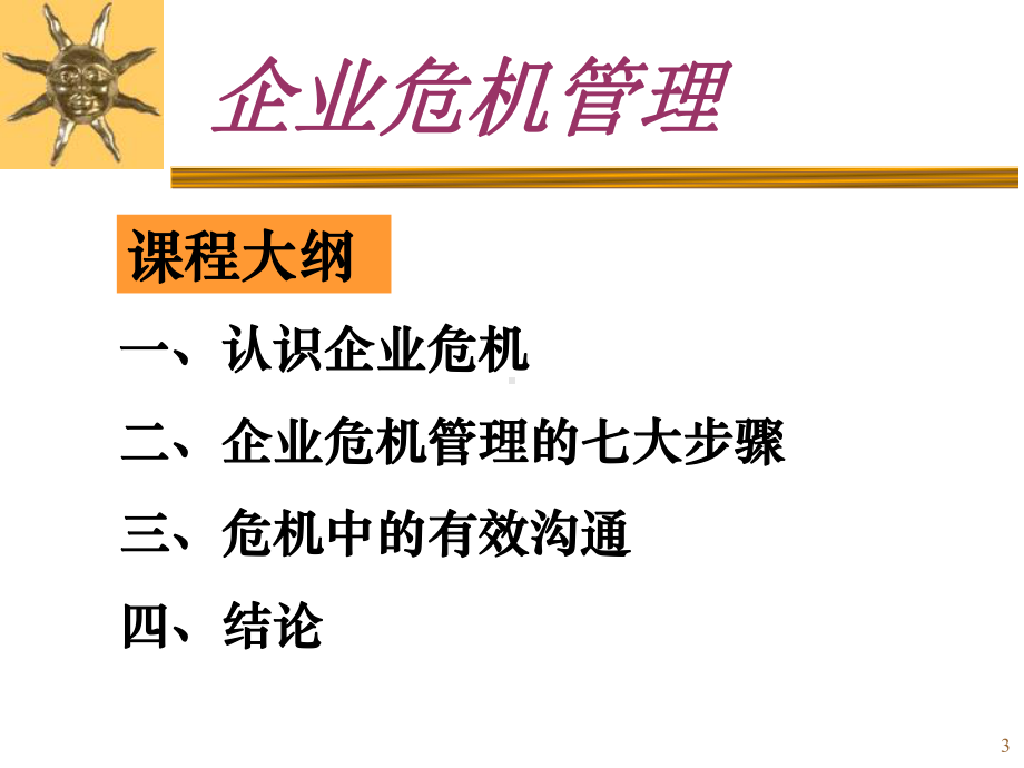 企业危机管理的七大步骤课件.ppt_第3页