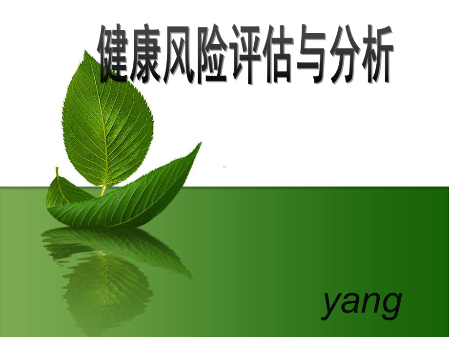 第二章-健康风险评估与分析课件.ppt_第1页