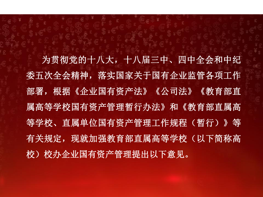 教育部关于加强直属高等学校校办企业国有资产管理的课件.pptx_第2页