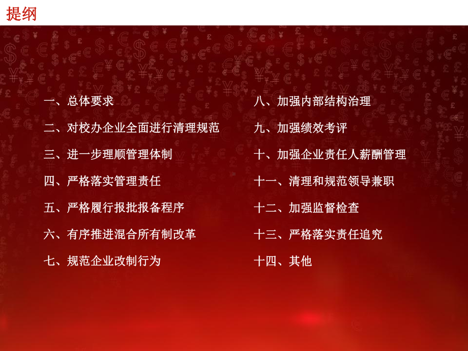 教育部关于加强直属高等学校校办企业国有资产管理的课件.pptx_第3页