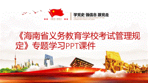 （教学课件）《海南省义务教育学校考试管理规定》专题学习PPT课件.pptx