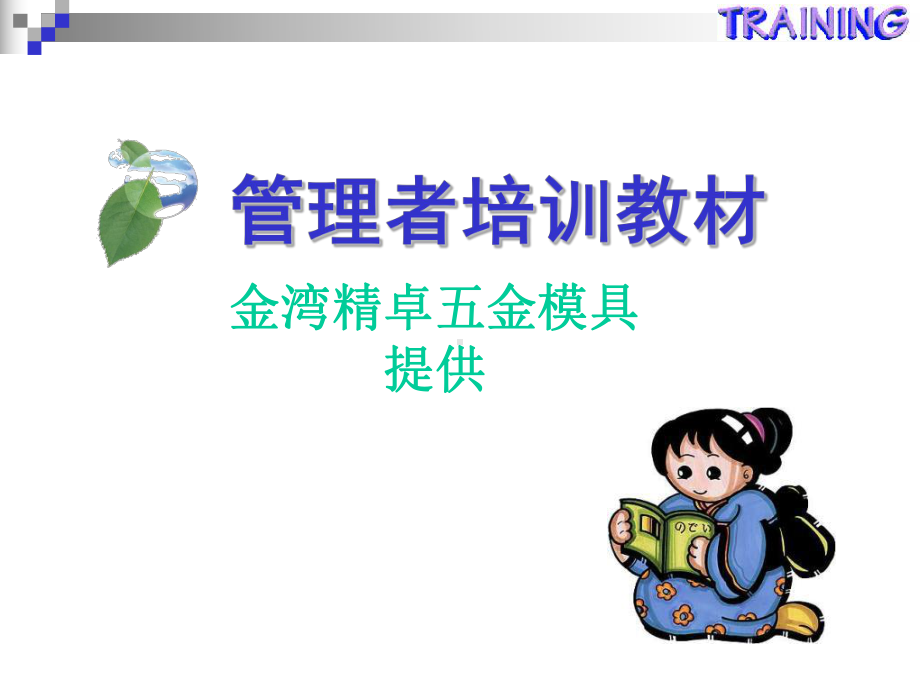 精编管理者培训教全资料课件.ppt_第1页