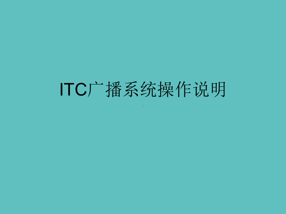 ITC广播系统操作说明课件.ppt_第1页