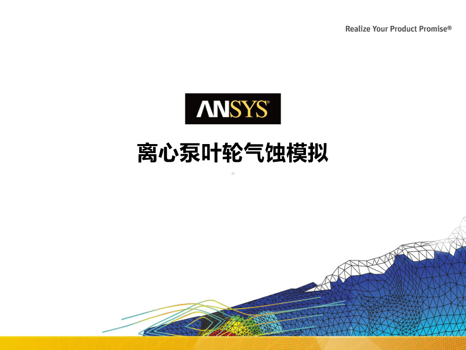 ANSYS教学算例集FL-离心泵叶轮气蚀模拟课件.pptx_第1页