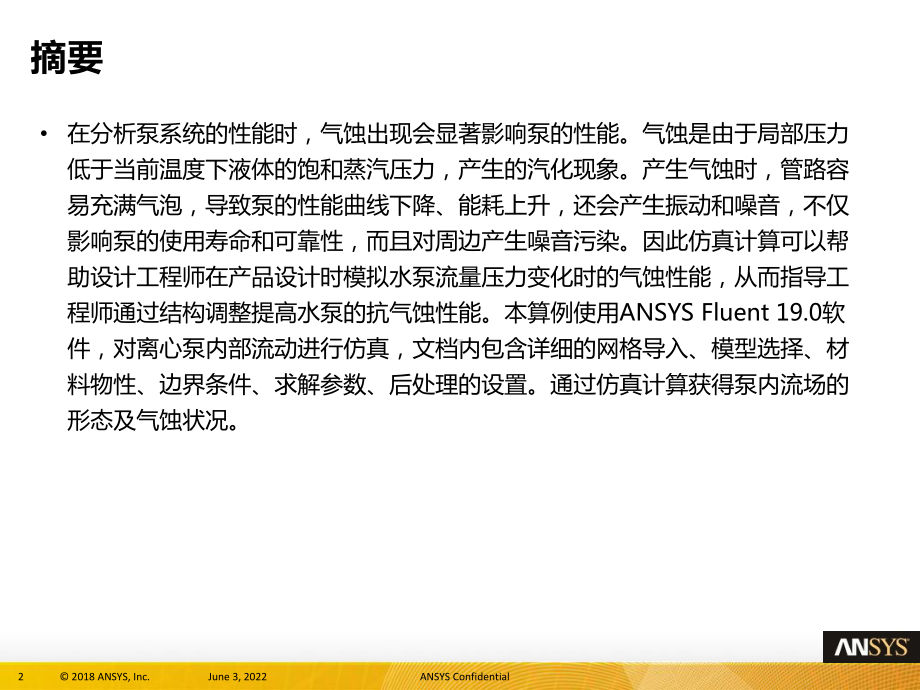 ANSYS教学算例集FL-离心泵叶轮气蚀模拟课件.pptx_第2页