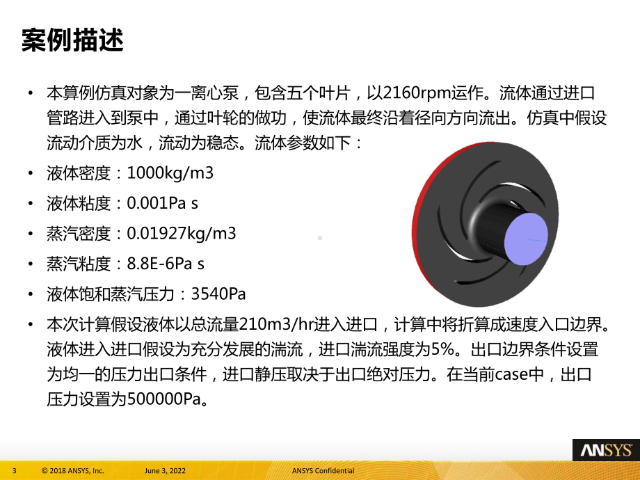 ANSYS教学算例集FL-离心泵叶轮气蚀模拟课件.pptx_第3页