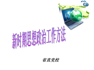 新时期思想政治工作方法课件.ppt