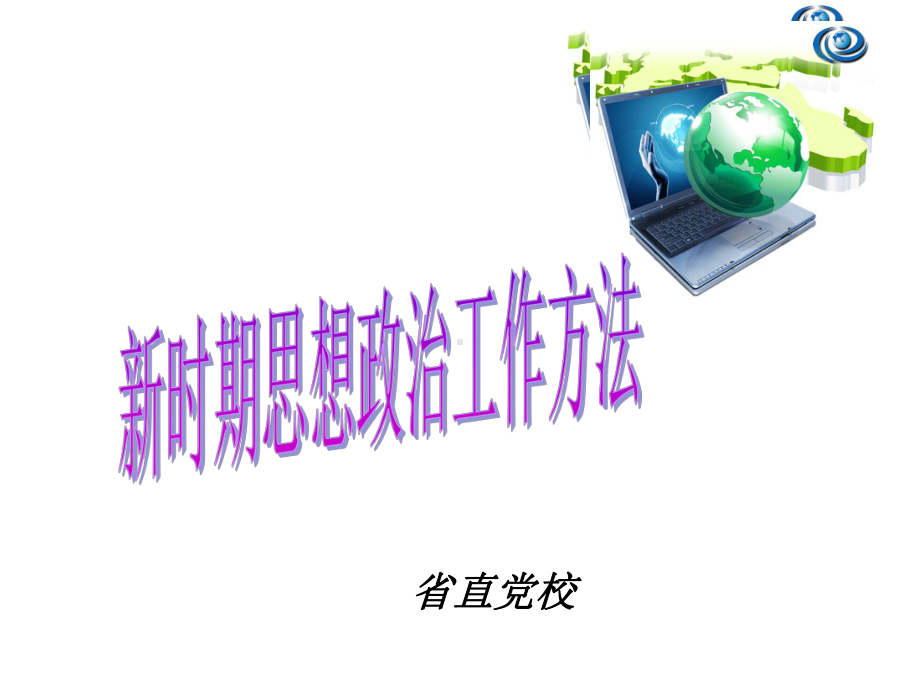 新时期思想政治工作方法课件.ppt_第1页