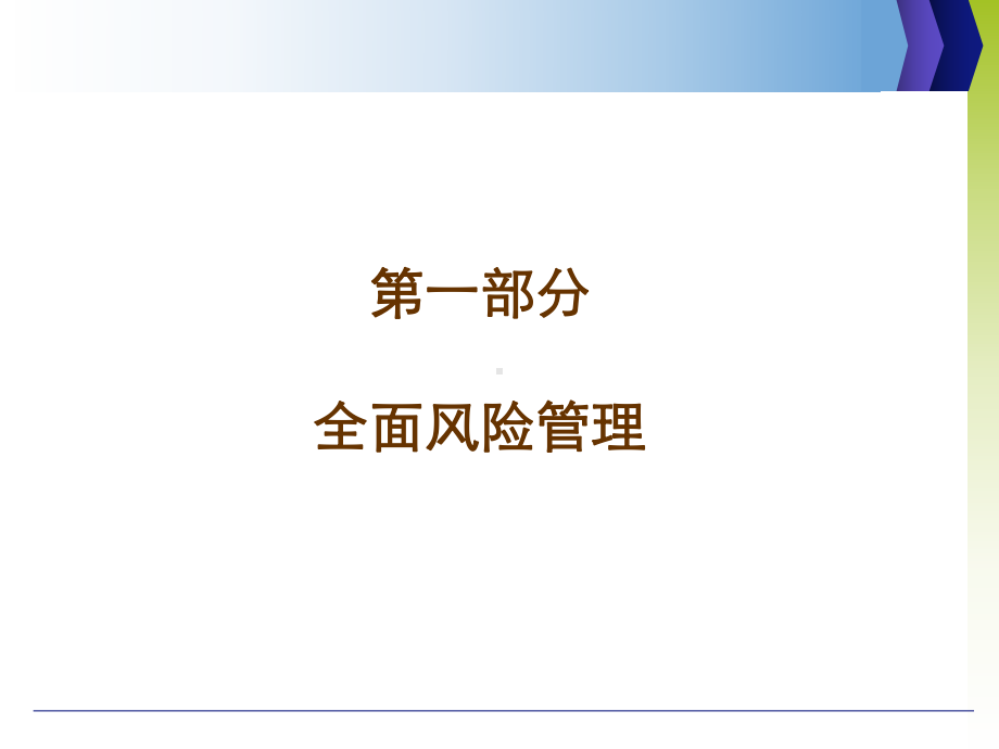 全面风险管理培训教材课件.ppt_第1页