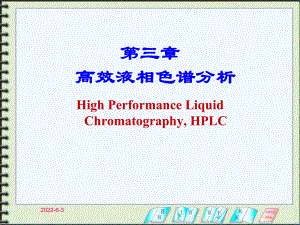 仪器分析高效液相色谱分析课件.pptx