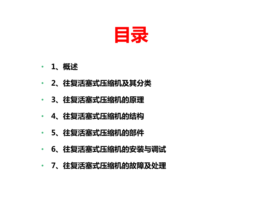 往复活塞式压缩机-原理结构与故障分析课件.ppt_第2页