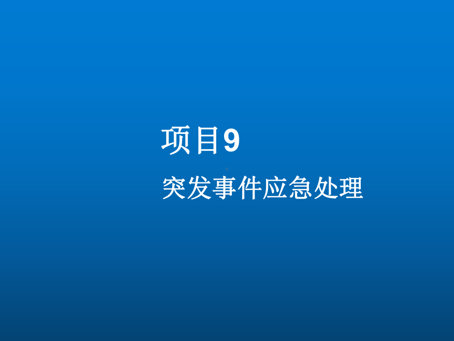 城市轨道交通行车组织项目九-突发事件应急处理课件.ppt_第1页