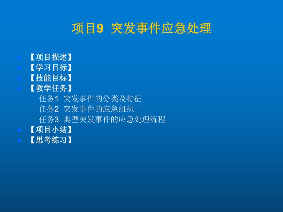 城市轨道交通行车组织项目九-突发事件应急处理课件.ppt_第2页