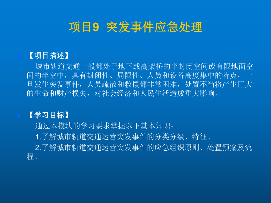 城市轨道交通行车组织项目九-突发事件应急处理课件.ppt_第3页