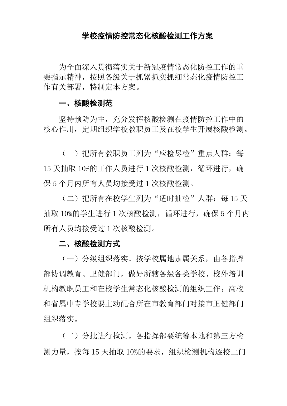 学校疫情防控常态化核酸检测工作方案.docx_第1页