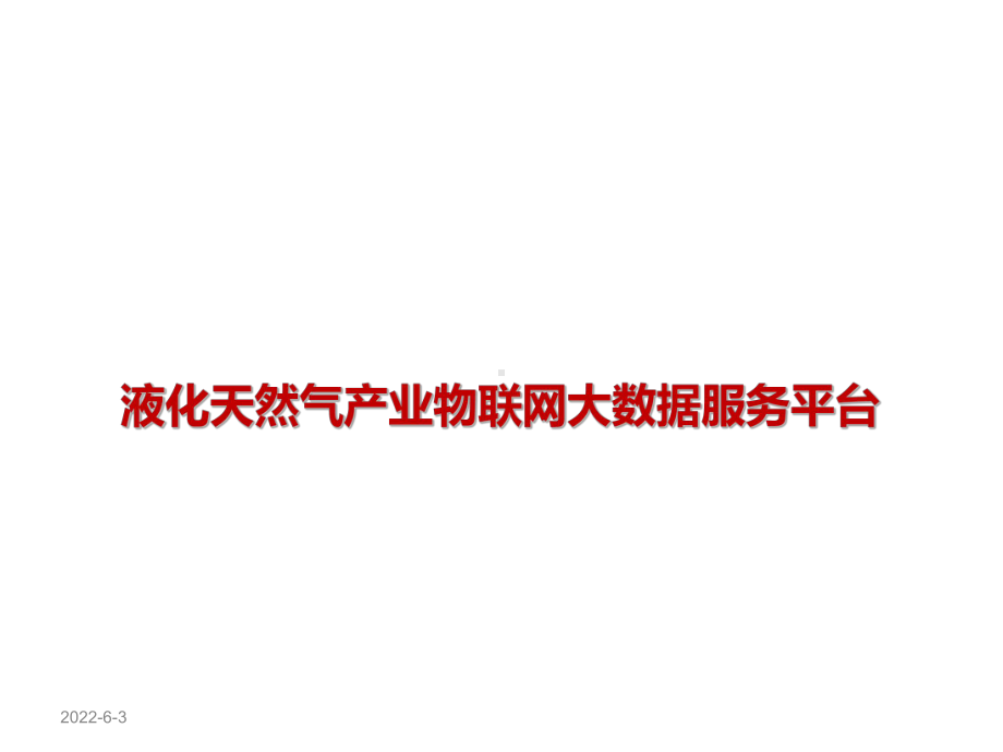 液化天然气产业物联网大数据服务平台课件.pptx_第1页