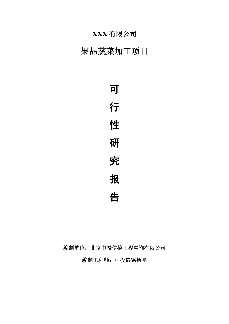 果品蔬菜加工项目可行性研究报告建议书.doc_第1页