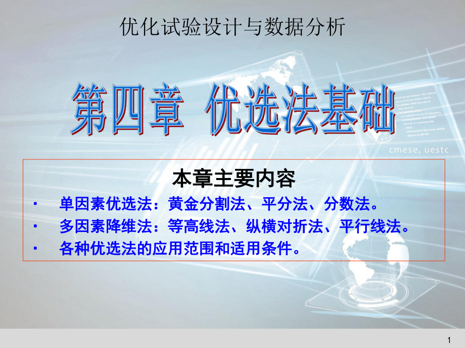 优化试验设计与数据分析.ppt课件.ppt_第1页