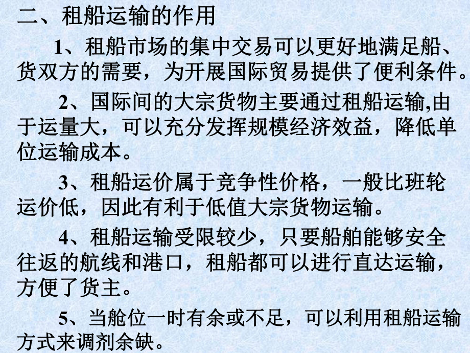 国际贸易运输第八章租船运输汇总课件.ppt_第3页