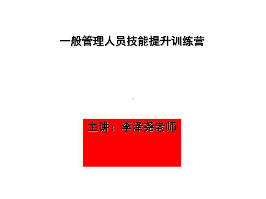 《一般管理人员技能提升训练营》学员教材-NEW.课件.ppt_第1页