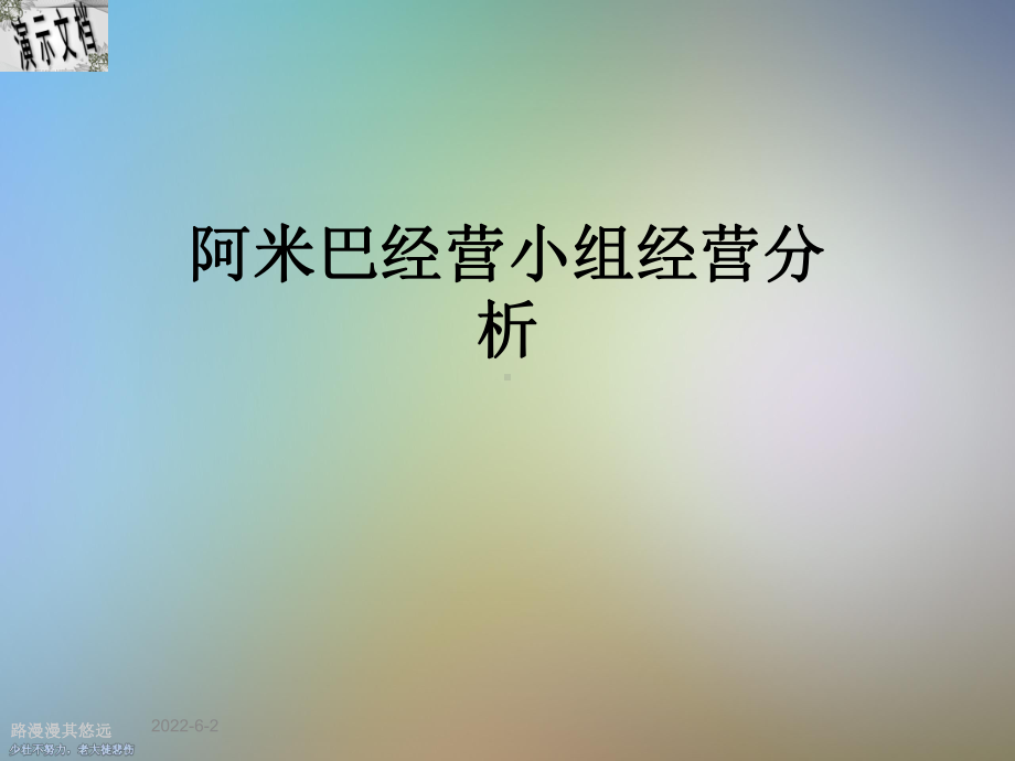 阿米巴经营小组经营分析课件.ppt_第1页