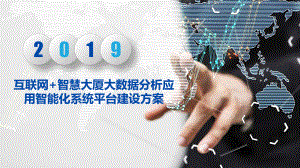 互联网+智慧大楼大数据分析应用智能化系统平台建设课件.pptx