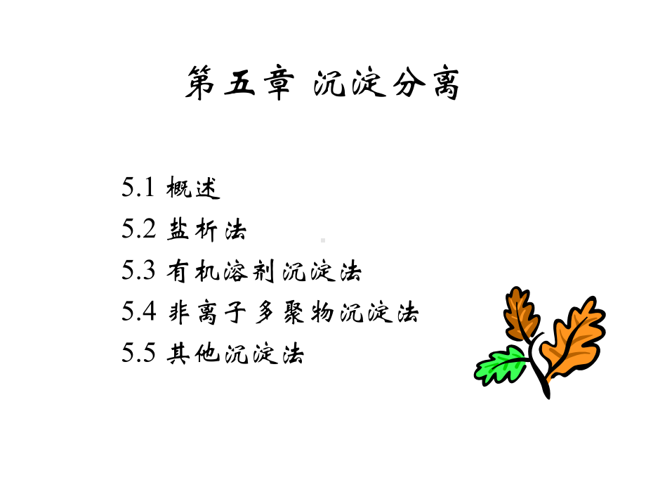 第五章-沉淀分离分析课件.ppt_第2页