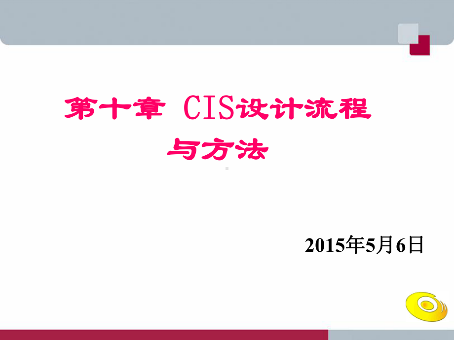 （企业形象）CIS设计流程与方法概述(PPT-3课件.ppt_第2页