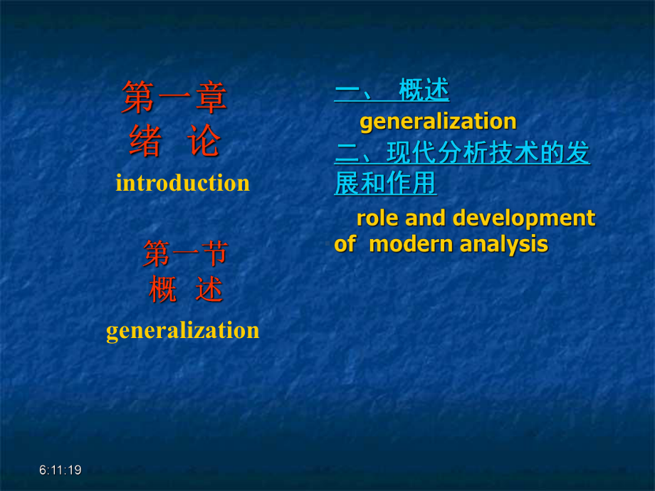 第一章绪论现代分析技术课件.ppt_第1页