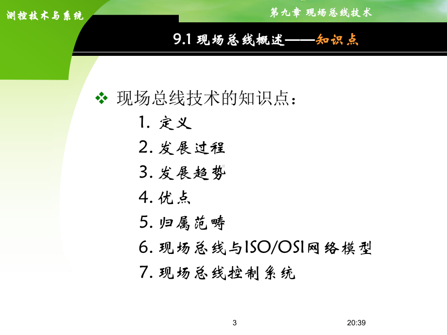 第9章-现场总线技术课件.ppt_第3页