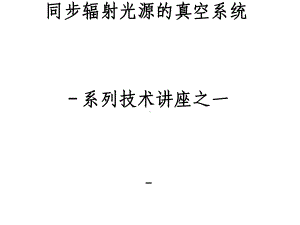 同步辐射光源的真空系统课件.ppt