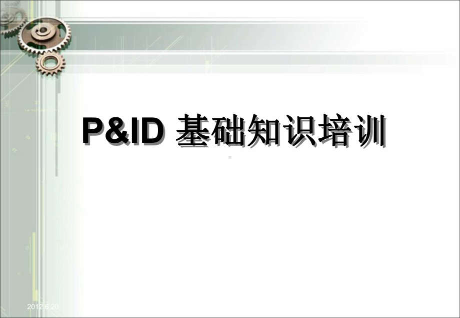 PID图(工艺仪表流程图)基础知识培训.课件.ppt_第1页